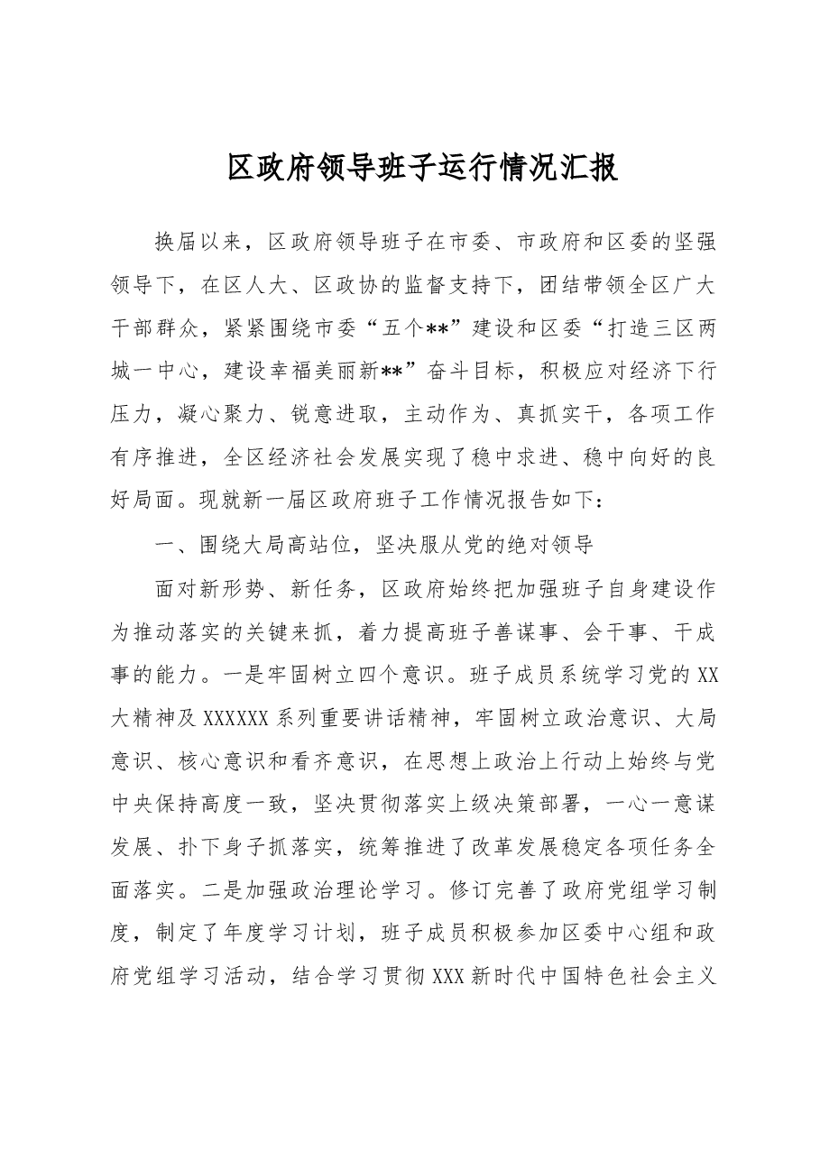 区政府领导班子运行情况汇报.docx,第1页预览