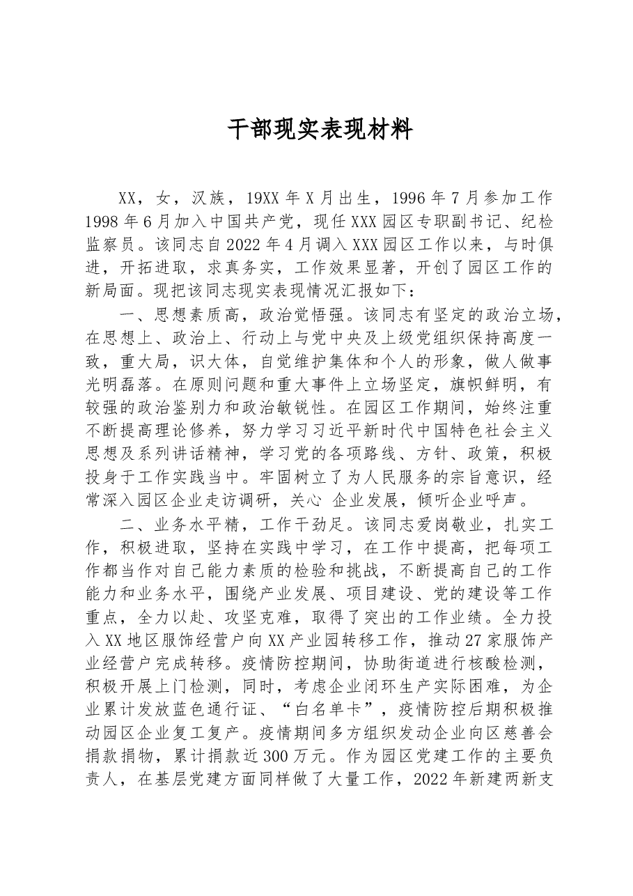 干部现实表现材料.docx,第1页预览