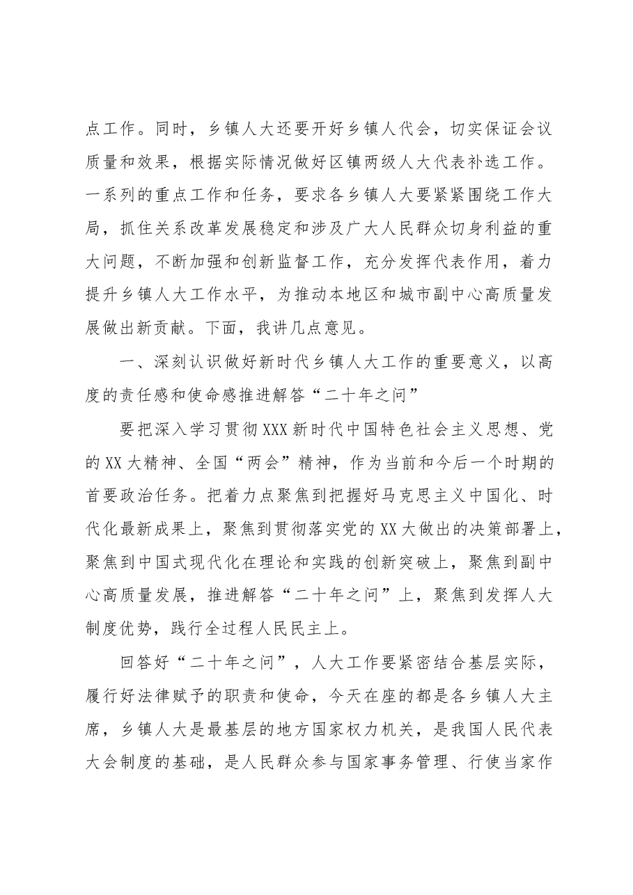 区人大常委会主任在2023年全区乡镇人大工作会上的讲话.docx,第2页预览
