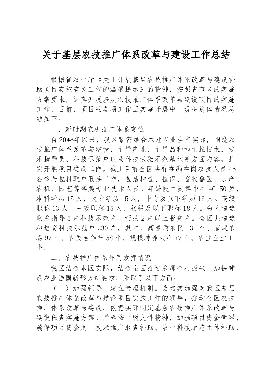 关于基层农技推广体系改革与建设工作总结.docx,第1页预览