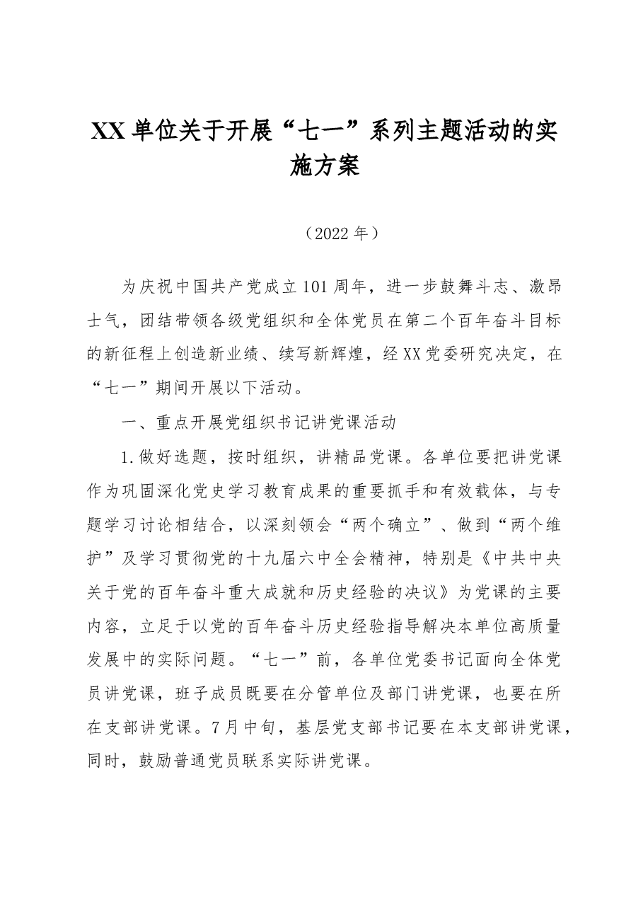 XX单位关于开展“七一”系列主题活动的实施方案(2022年).docx,第1页预览