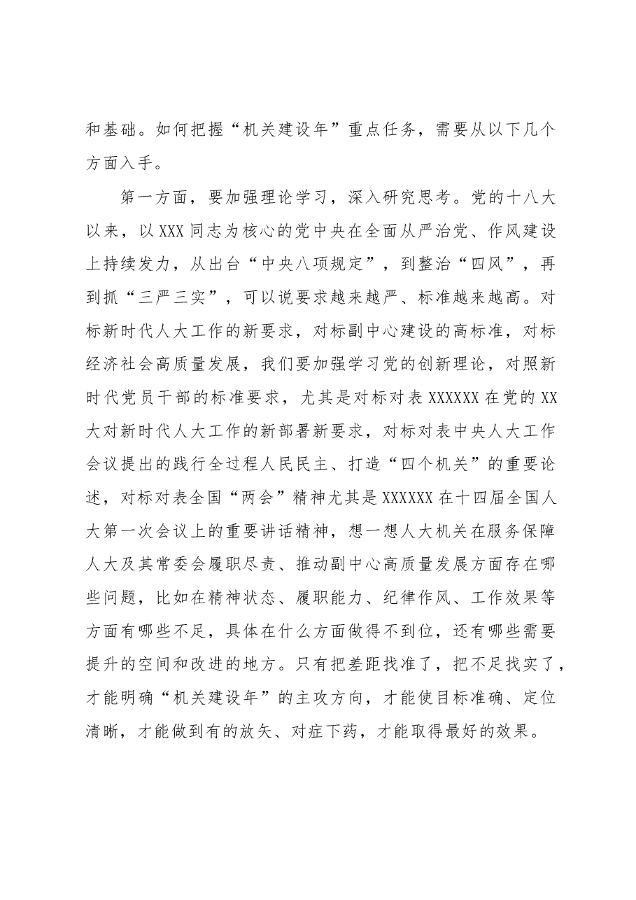 区人大常委会党组书记、主任在区人大常委会“机关建设年”部署推进会上的讲话.docx,第4页预览