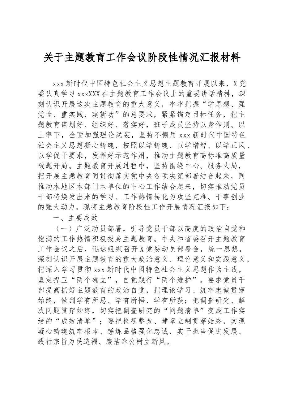 关于主题教育工作会议阶段性情况汇报材料.docx,第1页预览