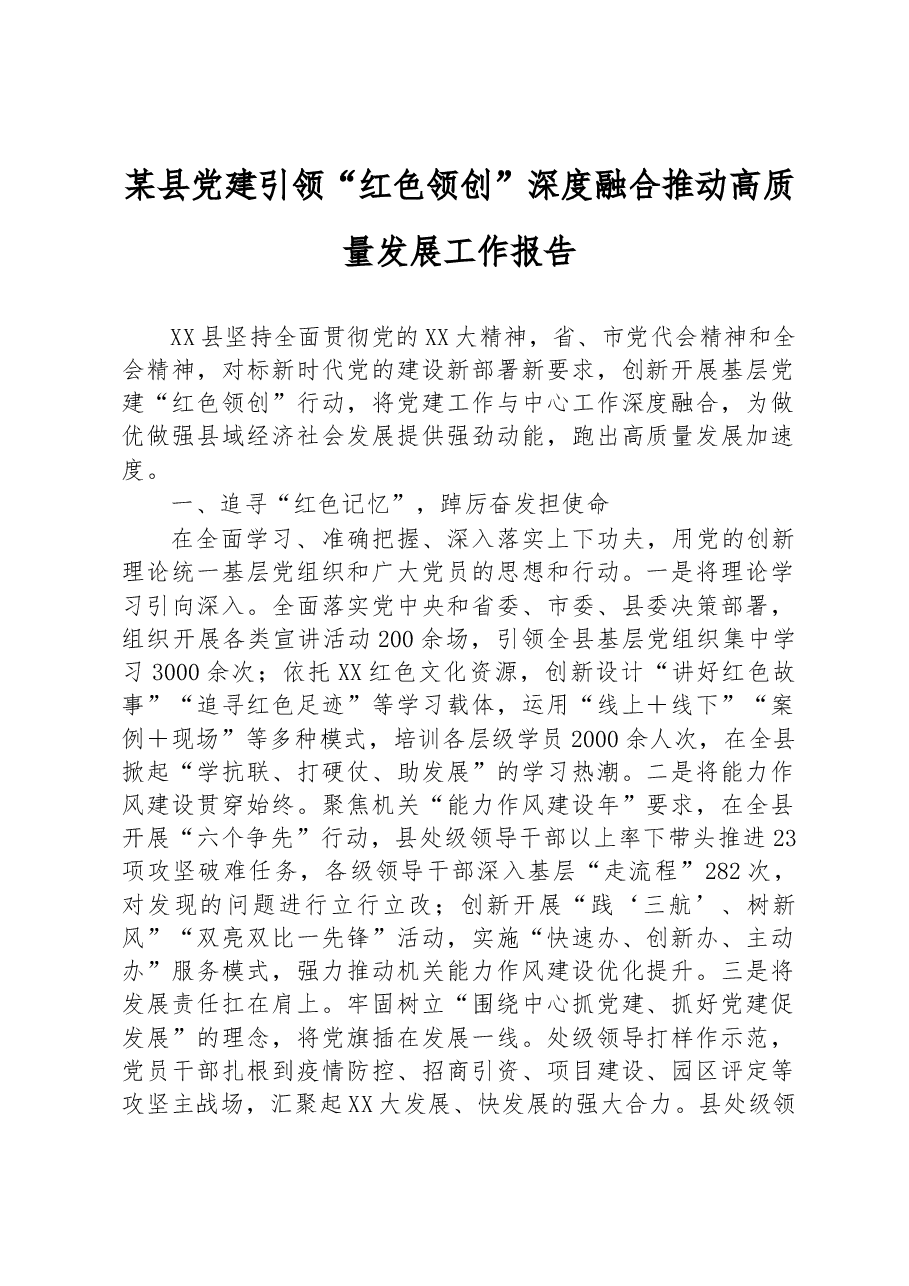 某县党建引领“红色领创”深度融合推动高质量发展工作报告.docx,第1页预览