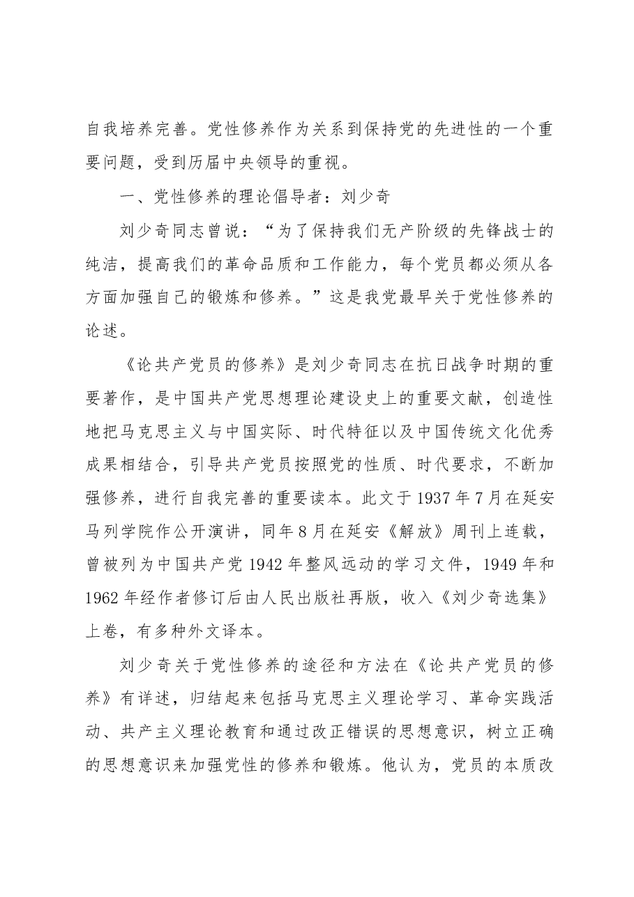 专题党课:如何提升共产党员的党性修养.docx,第2页预览