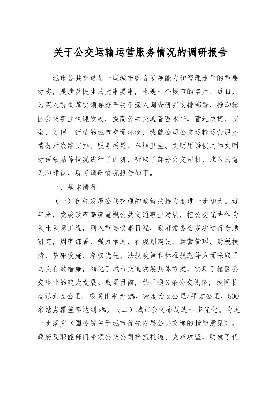 关于公交运输运营服务情况的调研报告.docx,第1页预览