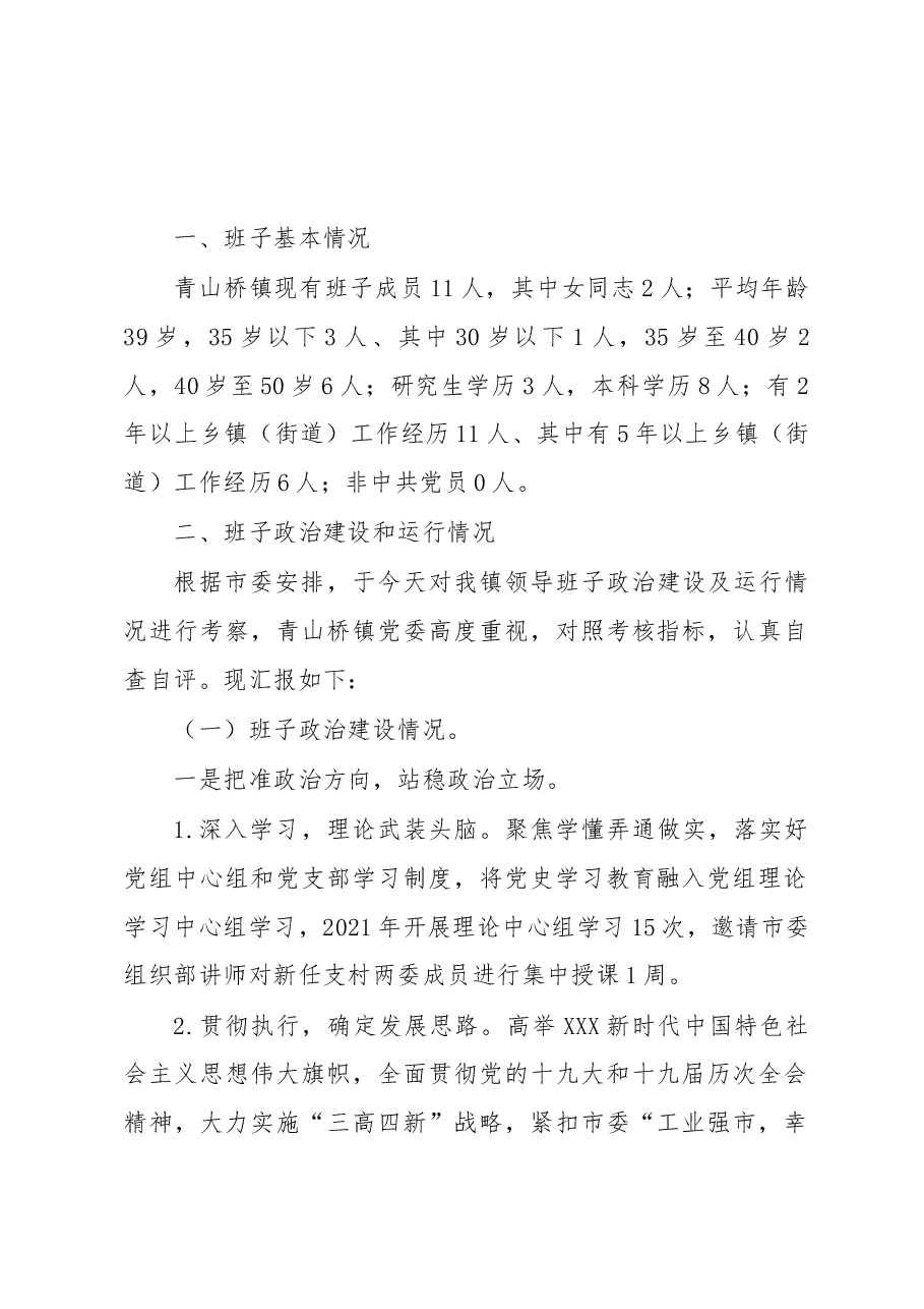 青山桥镇领导班子政治建设及运行情况报告.docx,第1页预览