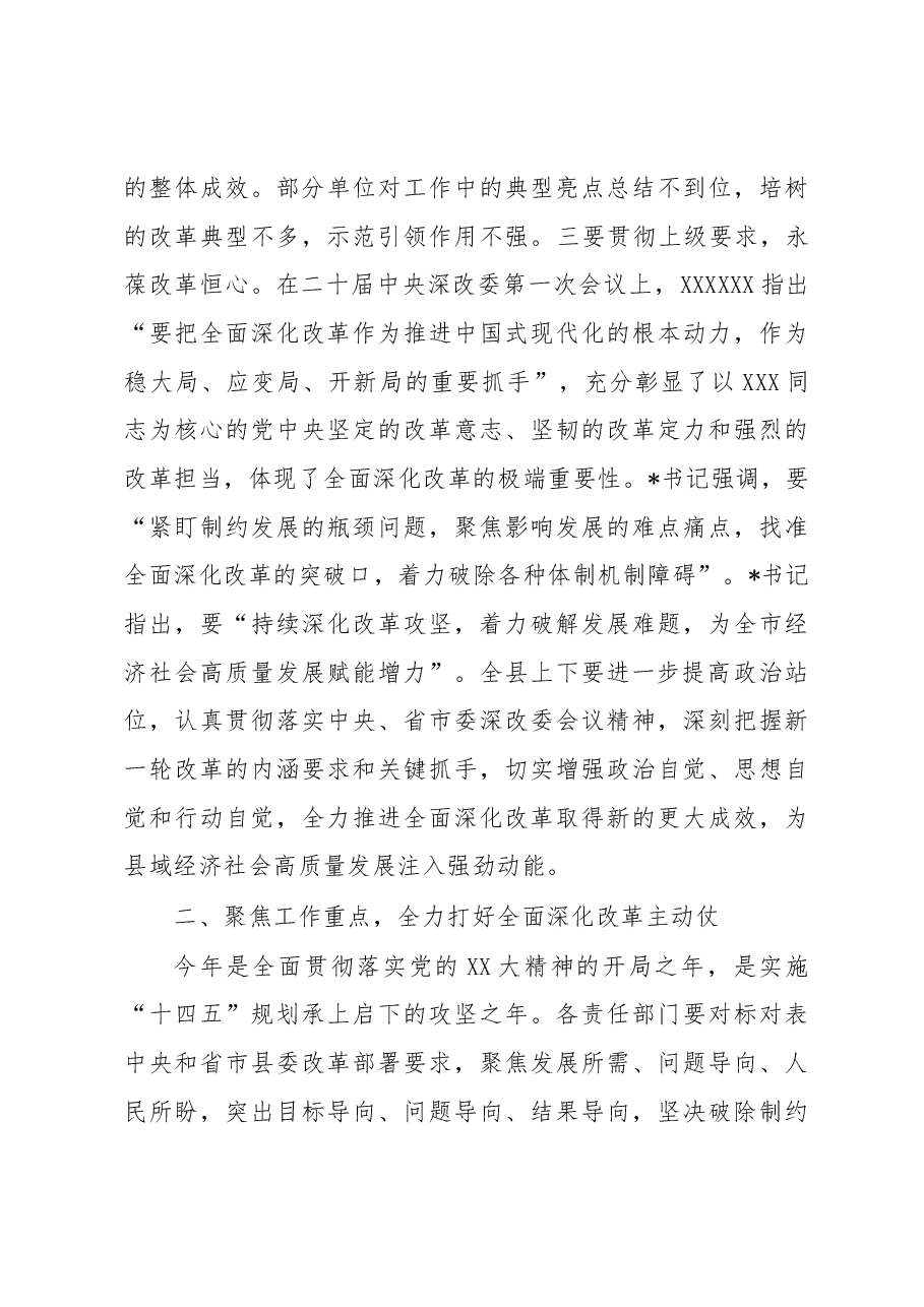 在2023年县委全面深化改革委员会第四次会议上的讲话.docx,第3页预览