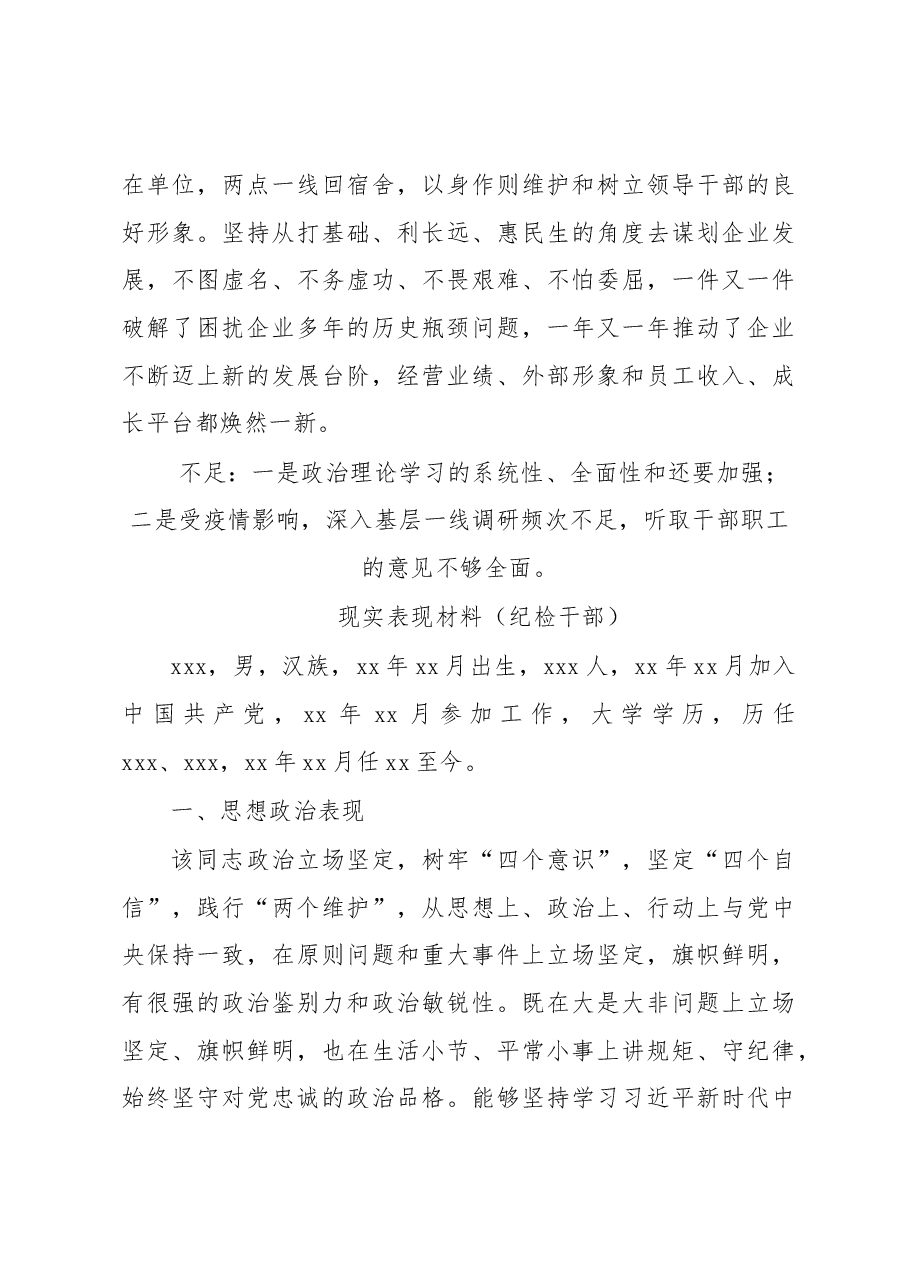 (6篇)党员领导干部现实表现材料汇编.docx,第4页预览