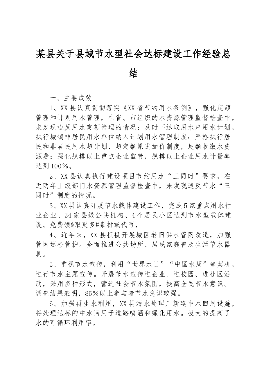 某县关于县域节水型社会达标建设工作经验总结.docx,第1页预览