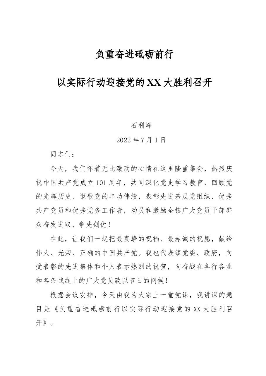 2022年书记七一党课.docx,第1页预览