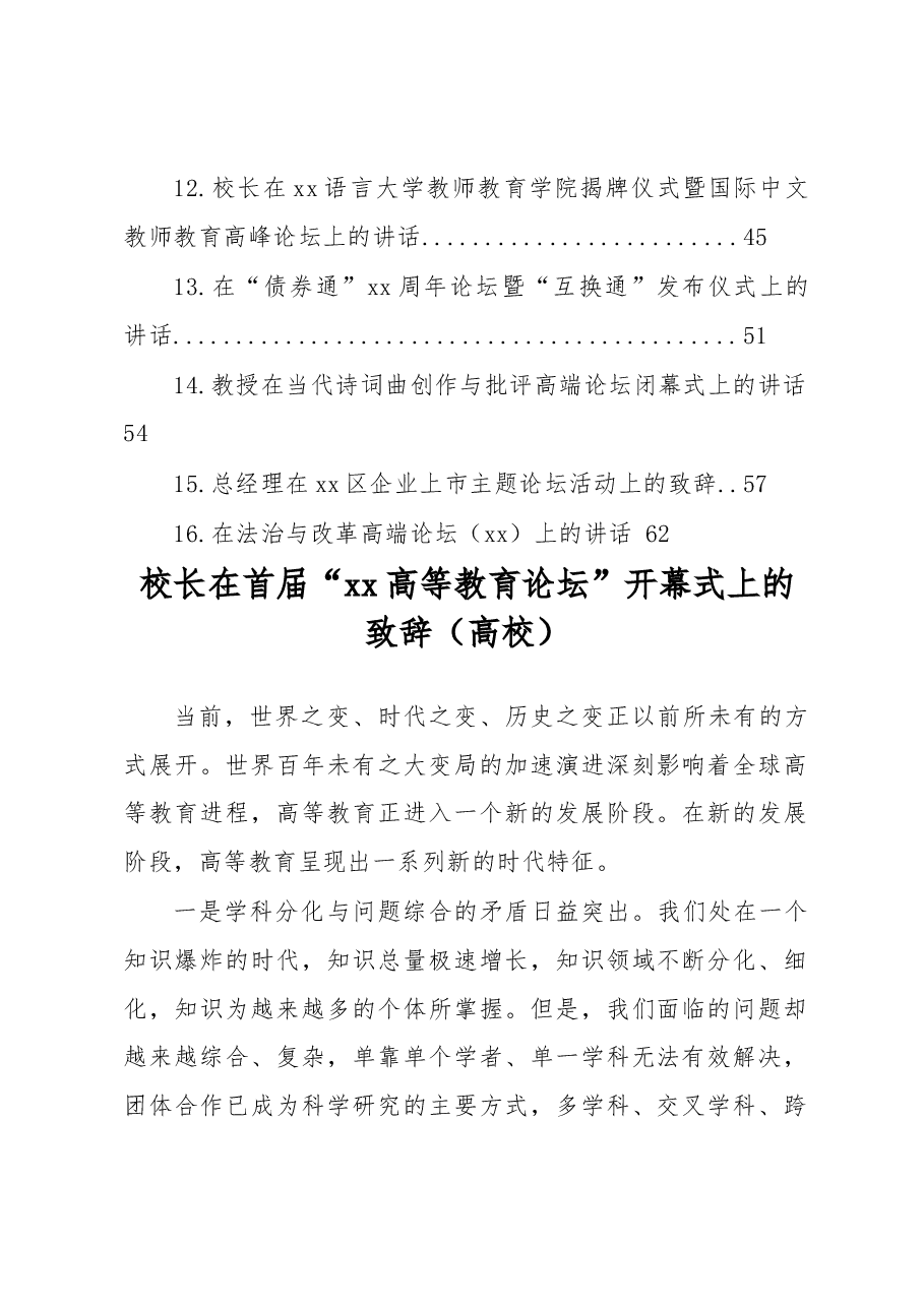 (16篇)各类论坛致辞、讲话汇编.docx,第2页预览