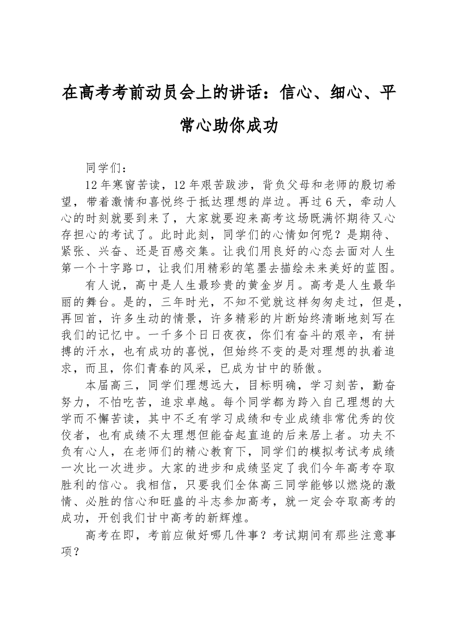 在高考考前动员会上的讲话:信心、细心、平常心助你成功.docx,第1页预览