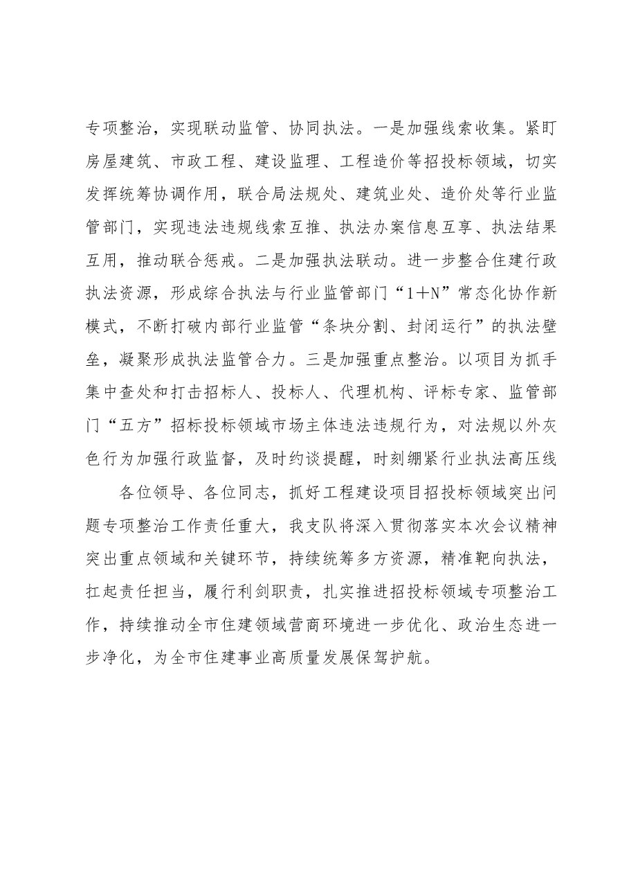 执法部门在招投标领域专项整治行动表态发言.docx,第3页预览