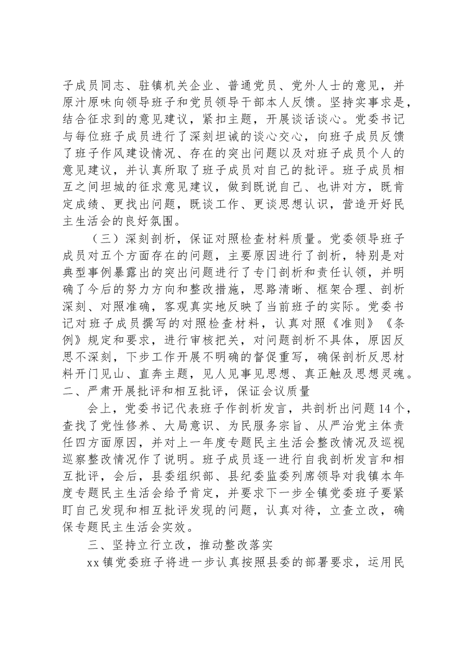 关于专题民主生活会开展情况报告.docx,第2页预览