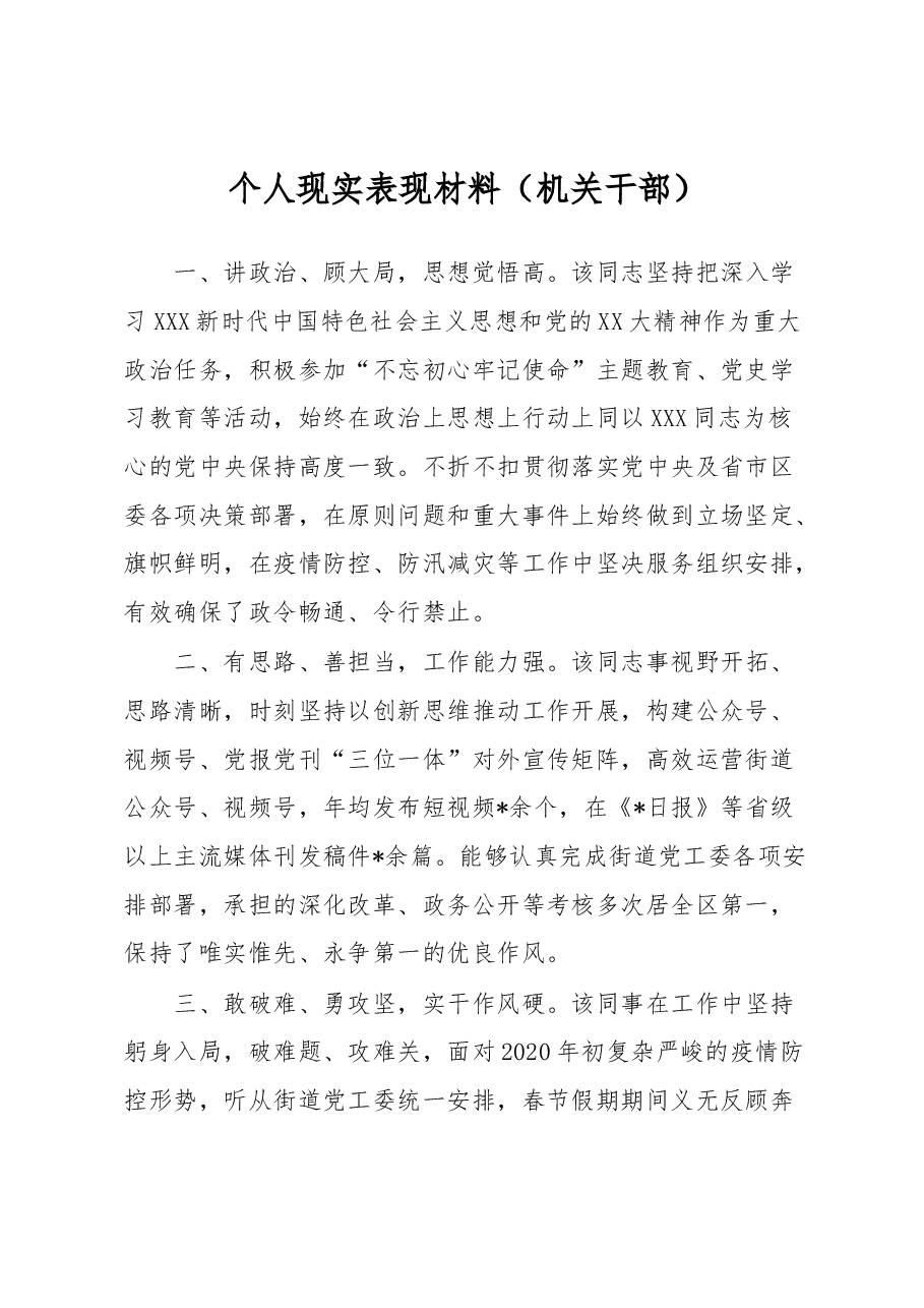 个人现实表现材料(机关干部).docx,第1页预览