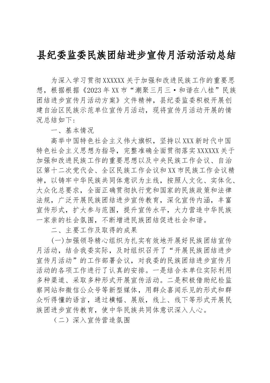 县纪委监委民族团结进步宣传月活动活动总结.docx,第1页预览
