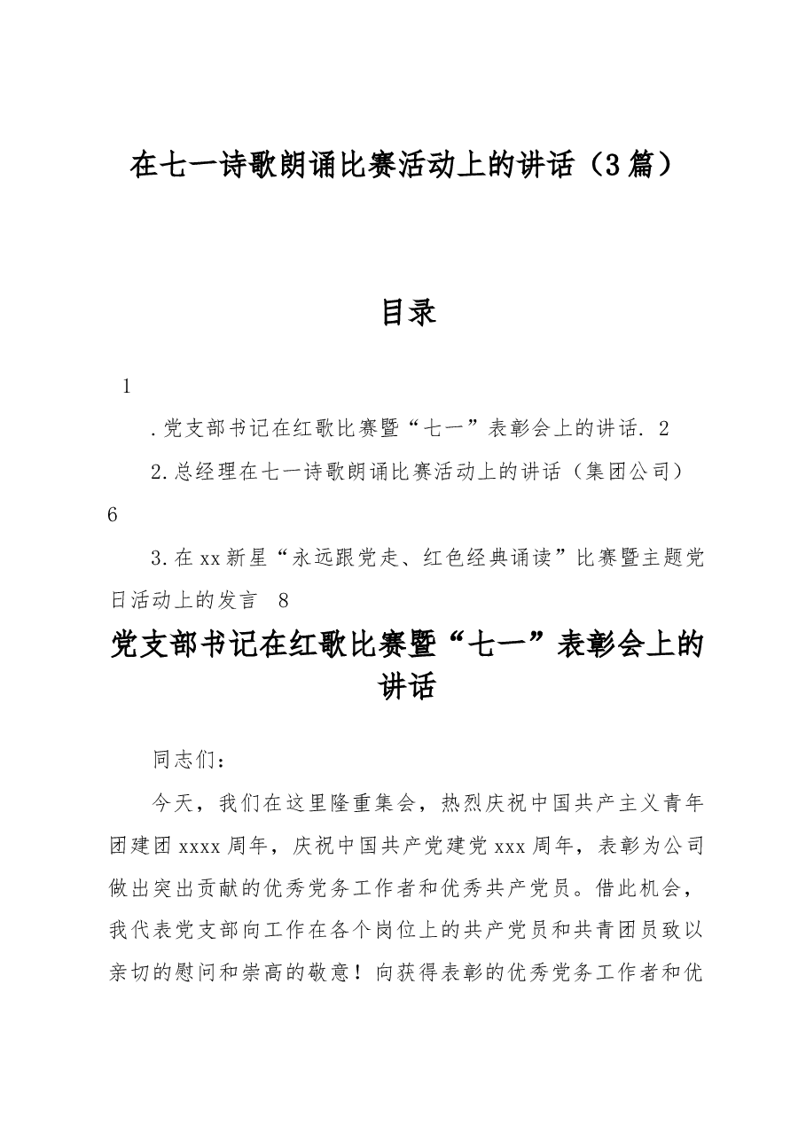 (3篇)在七一诗歌朗诵比赛活动上的讲话.docx,第1页预览