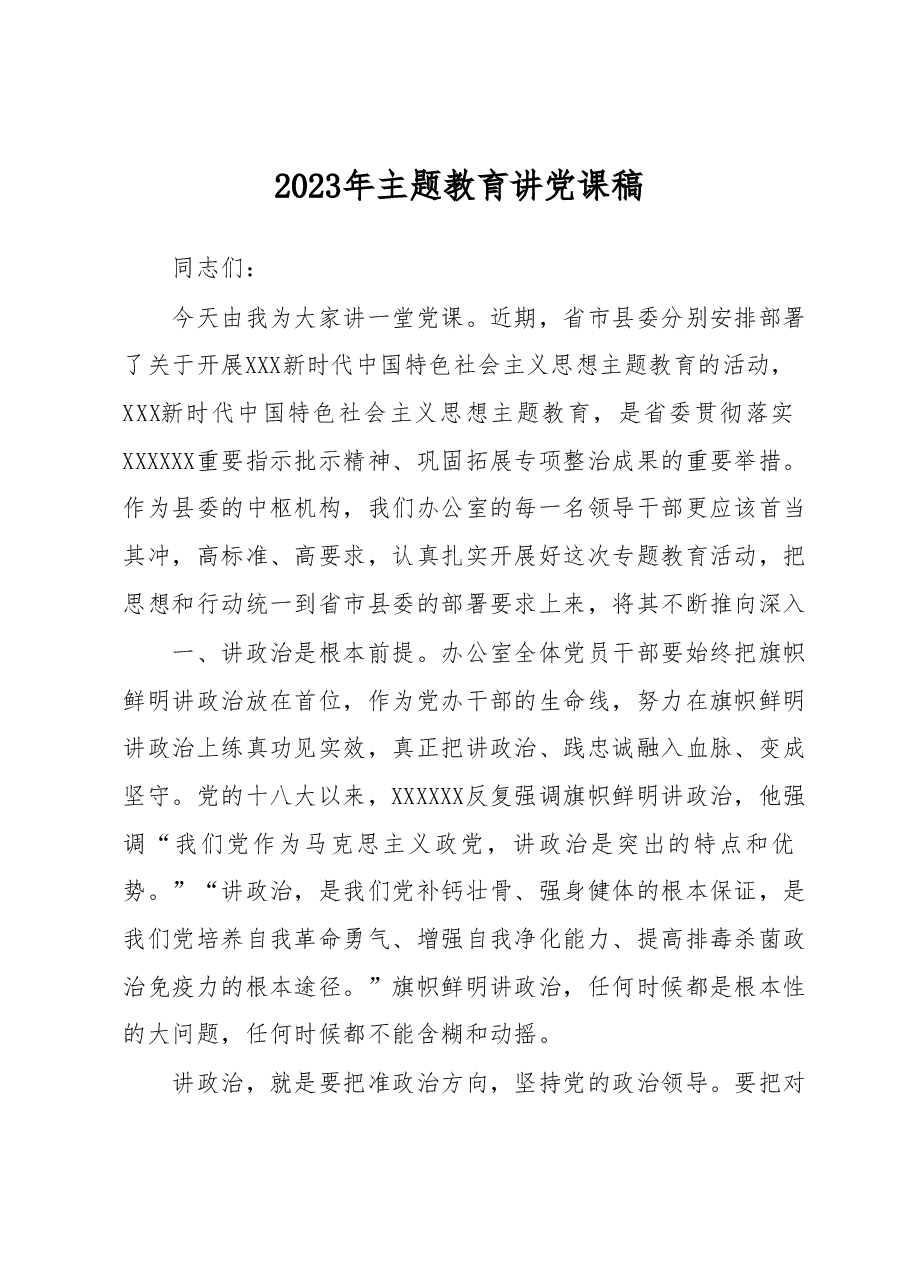 2023年主题教育党课稿.docx,第1页预览