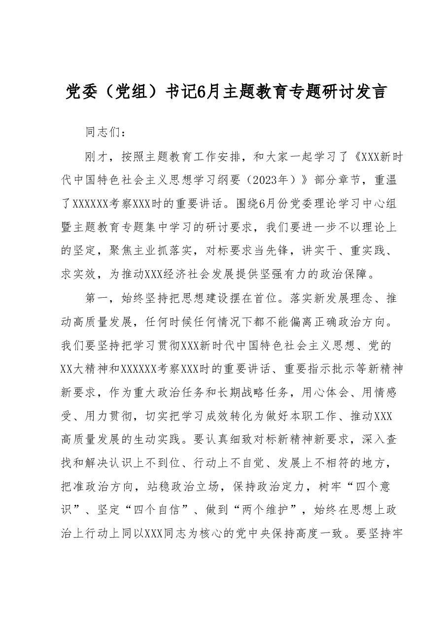 党委(党组)书记6月主题教育专题研讨发言.docx,第1页预览