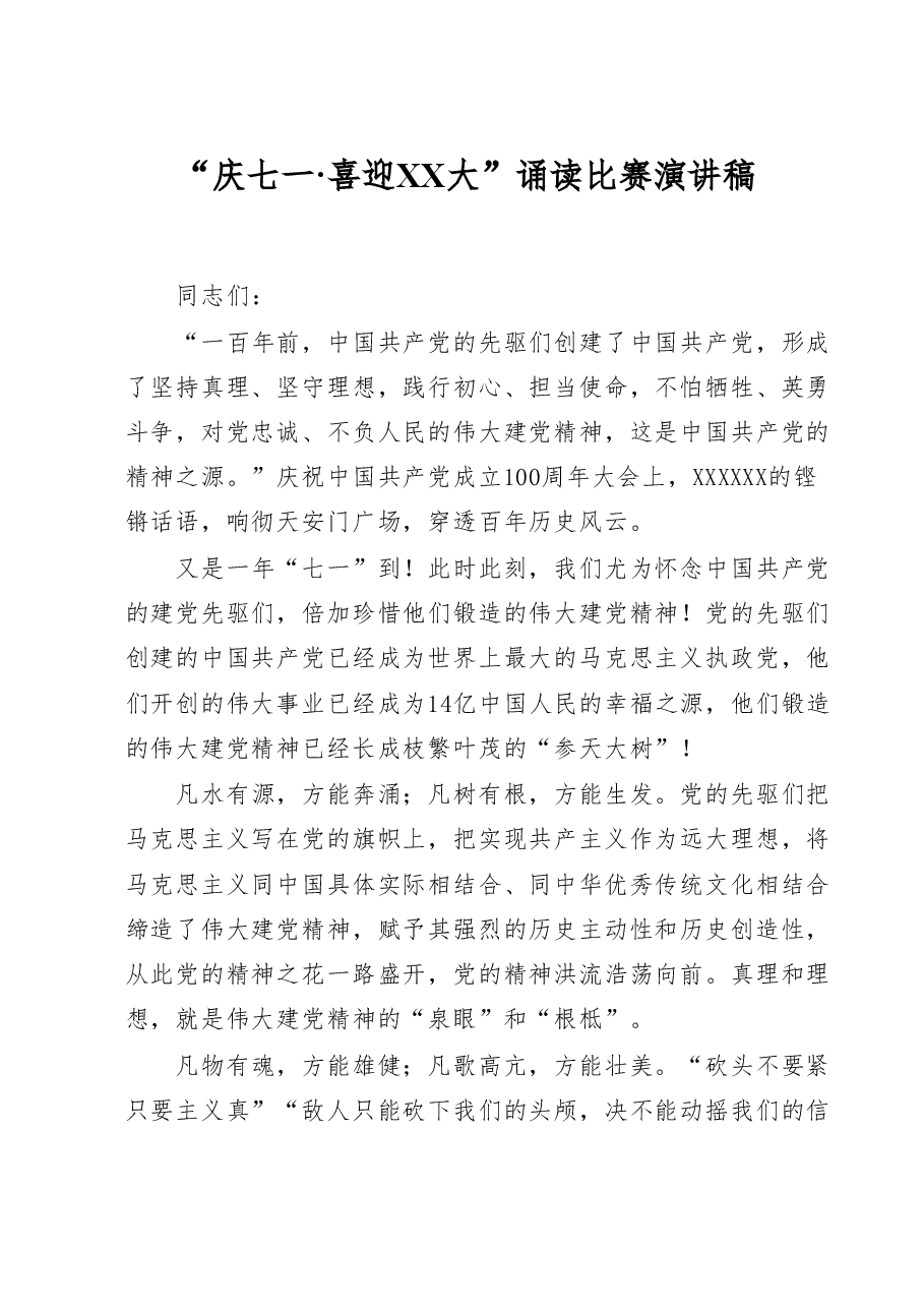 “庆七一·喜迎二十大”诵读比赛演讲稿.doc,第1页预览