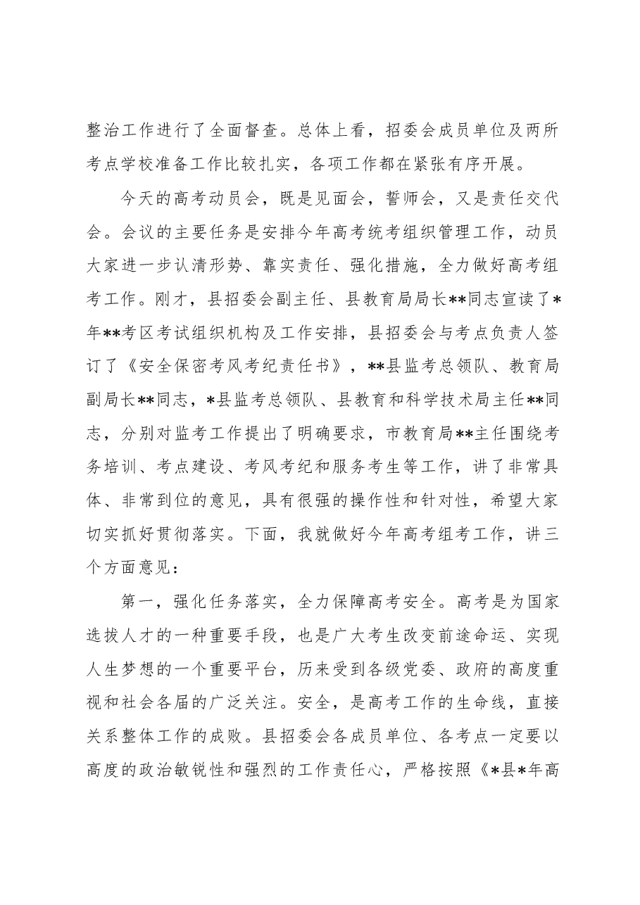 在2023年全县高考动员大会上的讲话.docx,第2页预览