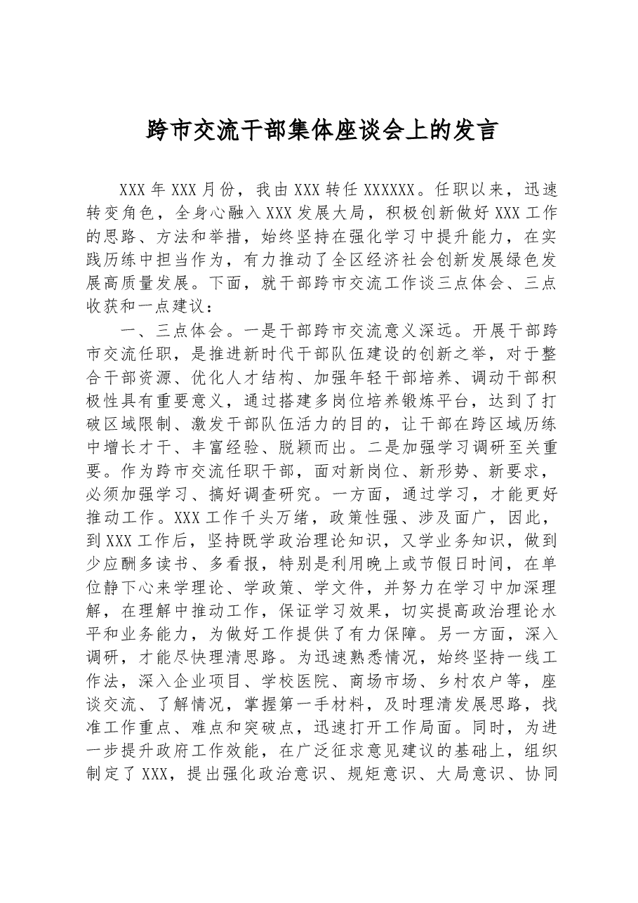 跨市交流干部集体座谈会上的发言.docx,第1页预览