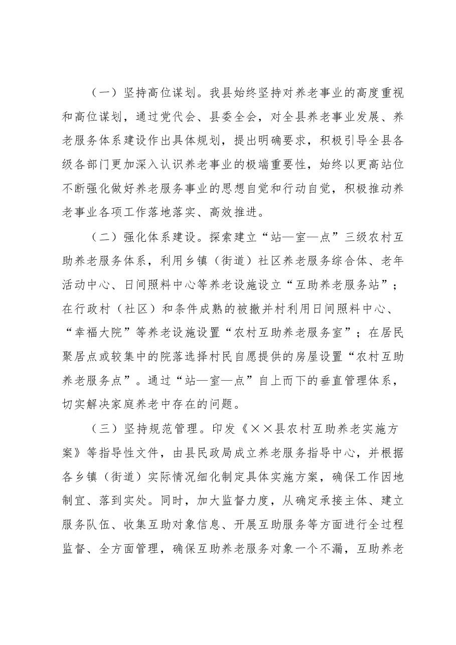 在全市农村互助养老服务工作推进会上的发言.docx,第2页预览