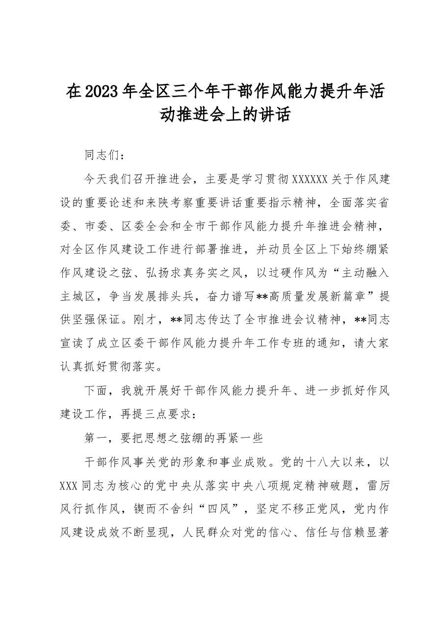 在2023年全区三个年干部作风能力提升年活动推进会上的讲话.docx,第1页预览