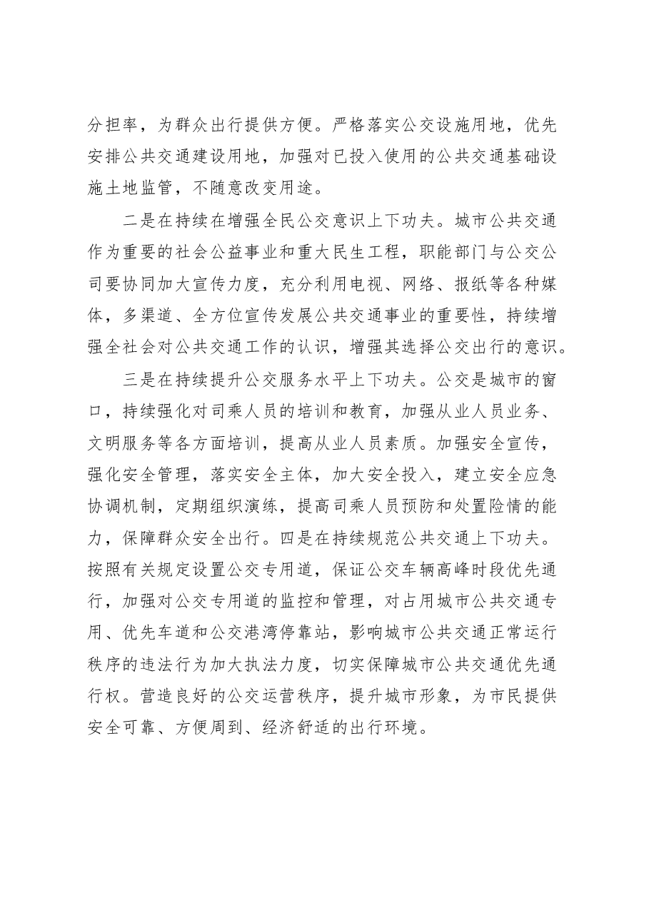 关于公交运输运营服务情况的调研报告.docx,第4页预览