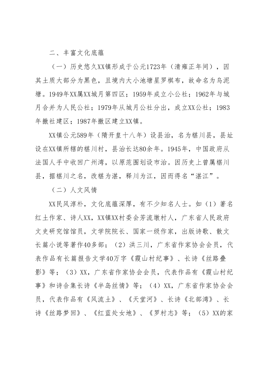 XX镇基本情况汇报.docx,第2页预览