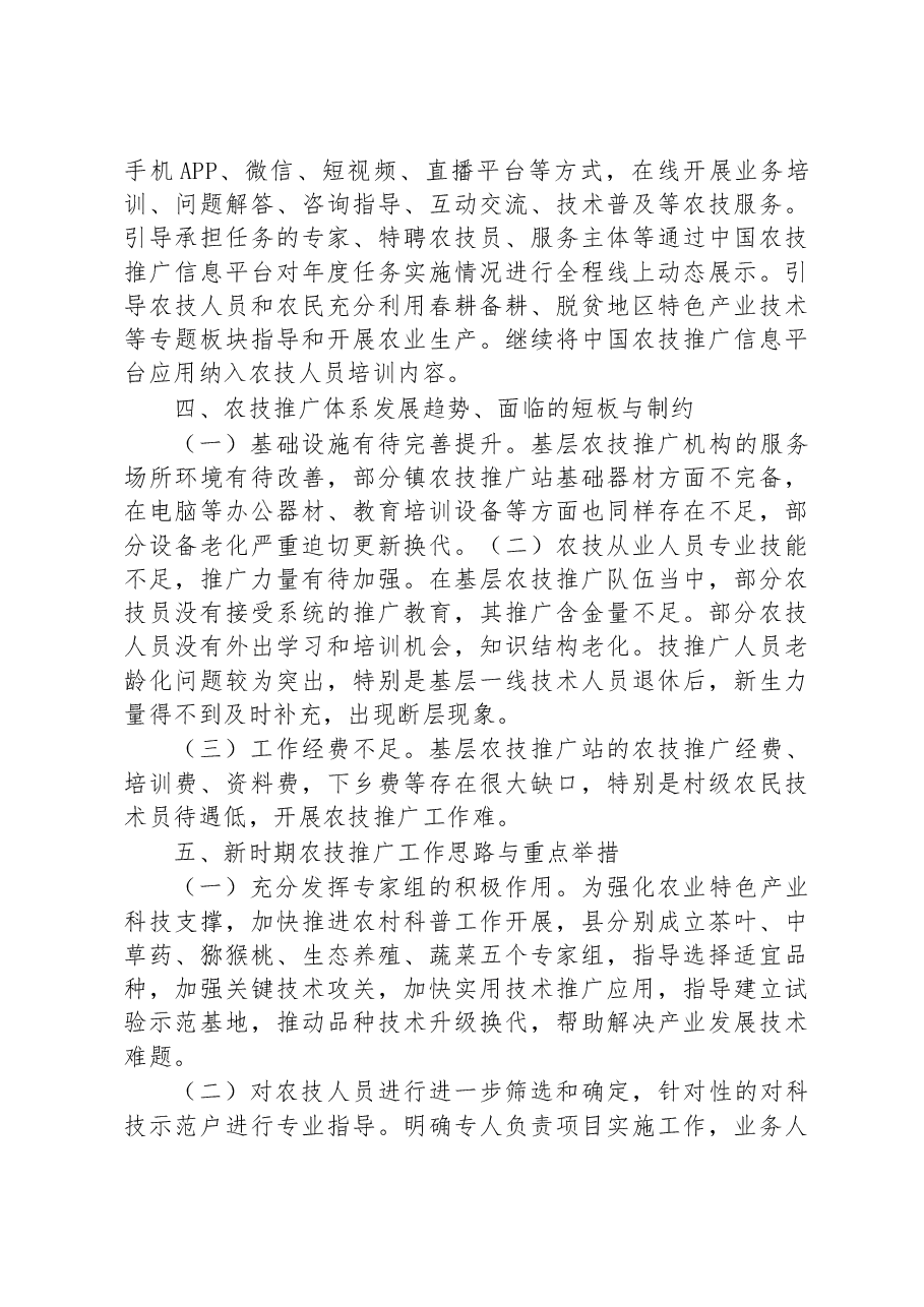 关于基层农技推广体系改革与建设工作总结.docx,第3页预览