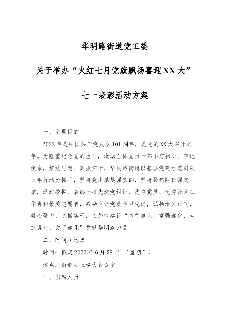 2022年华明路街道“七一”表彰大会方案.docx,第1页预览