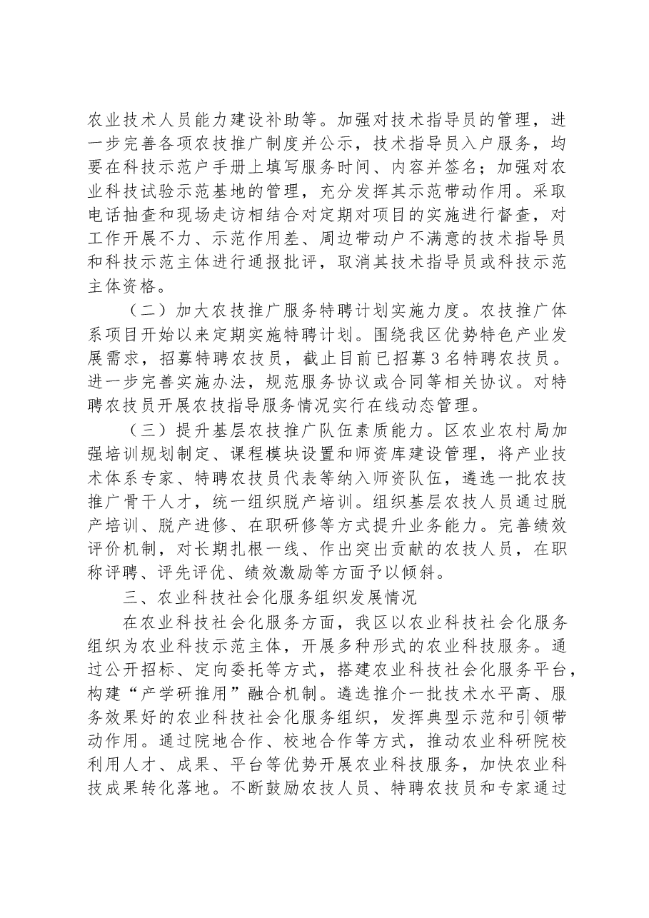 关于基层农技推广体系改革与建设工作总结.docx,第2页预览