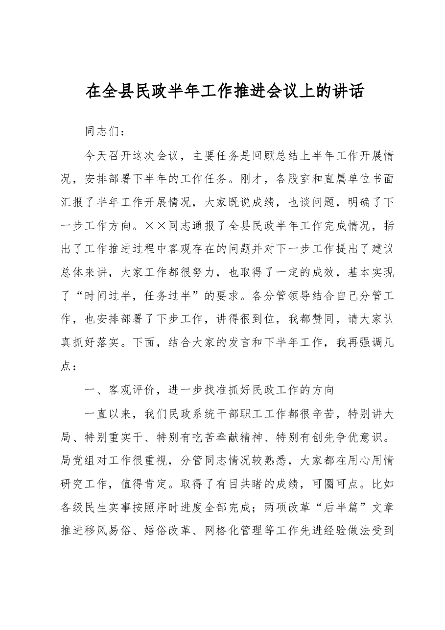 在全县民政半年工作推进会议上的讲话.docx,第1页预览