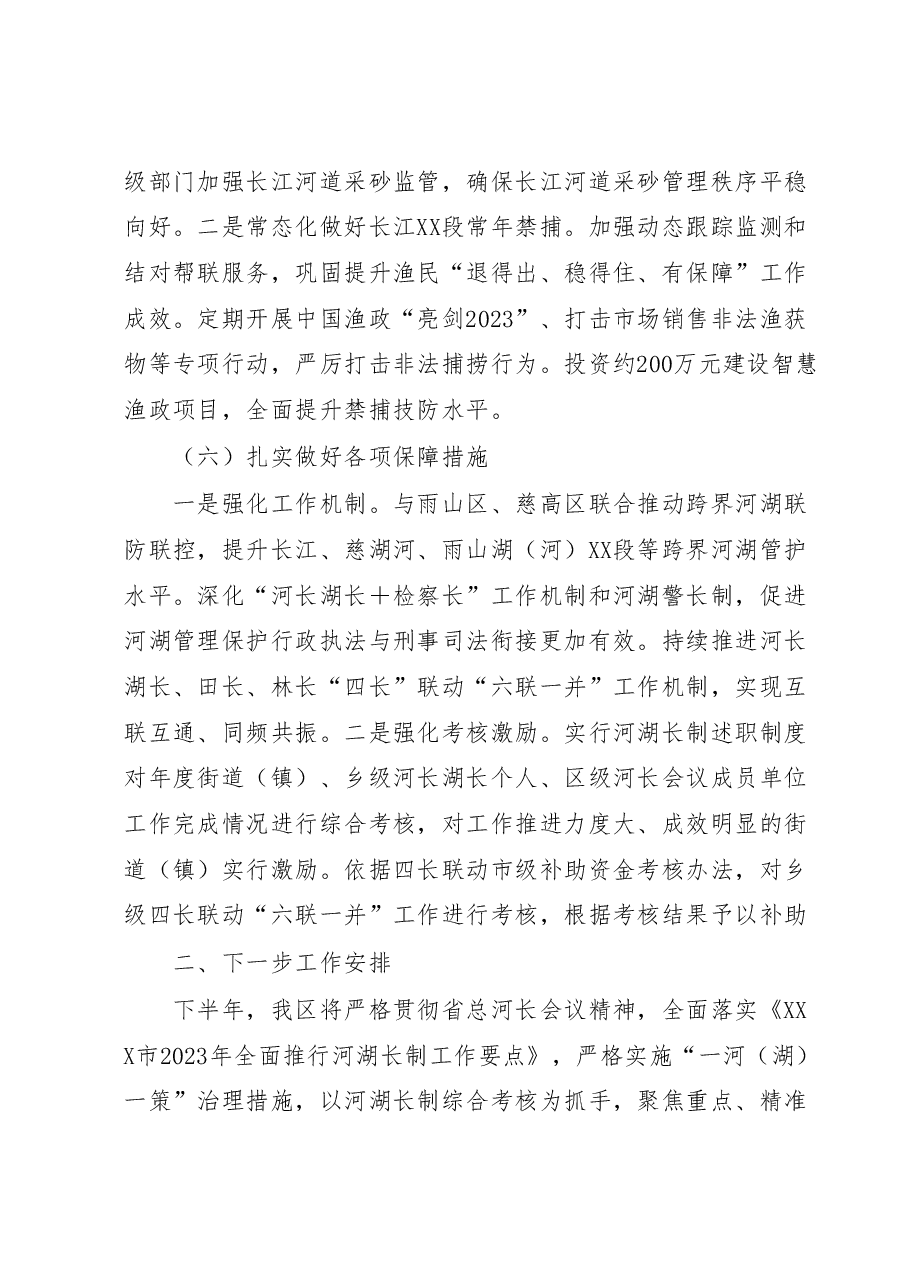 XX区2023年河湖长制上半年工作总结及下半年工作计划.docx,第3页预览