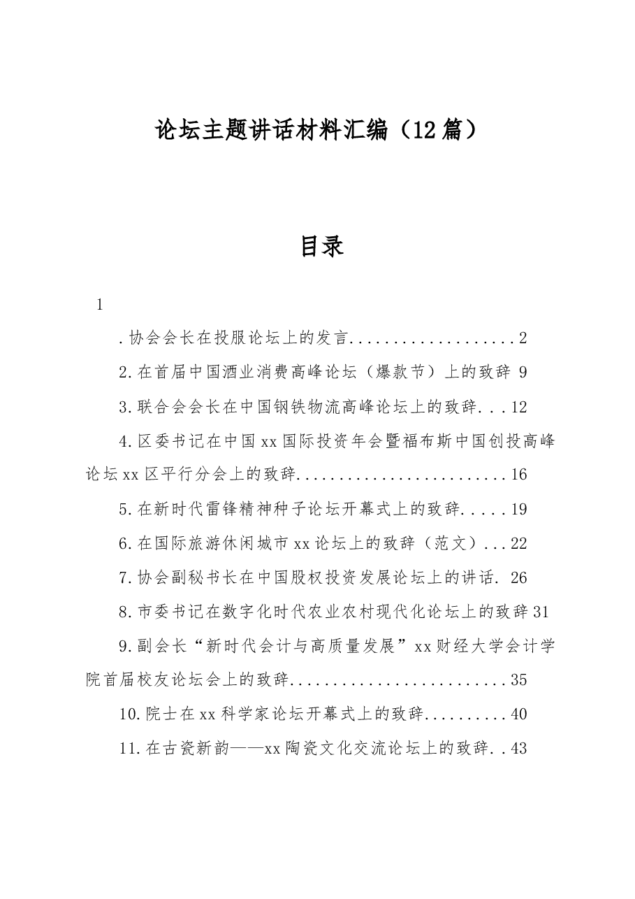(12篇)论坛主题讲话材料汇编.docx,第1页预览