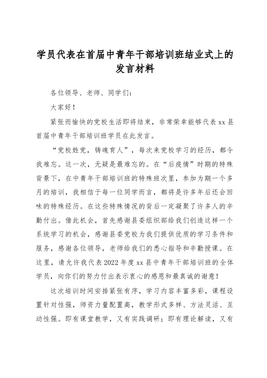 (8篇)培训研讨班结业仪式讲话、发言材料汇编.docx,第2页预览
