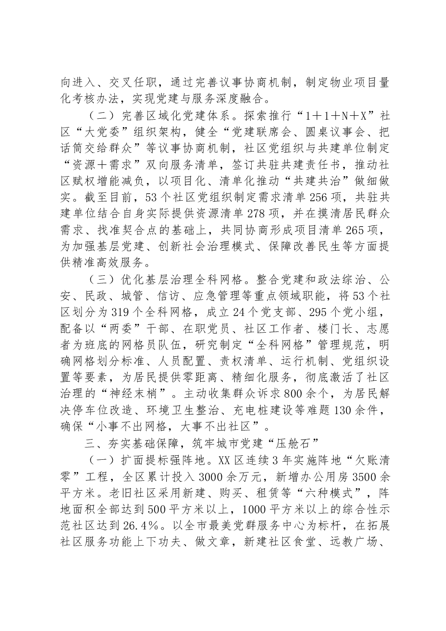 关于XX区党建领航提升基层社区治理工作报告.docx,第3页预览