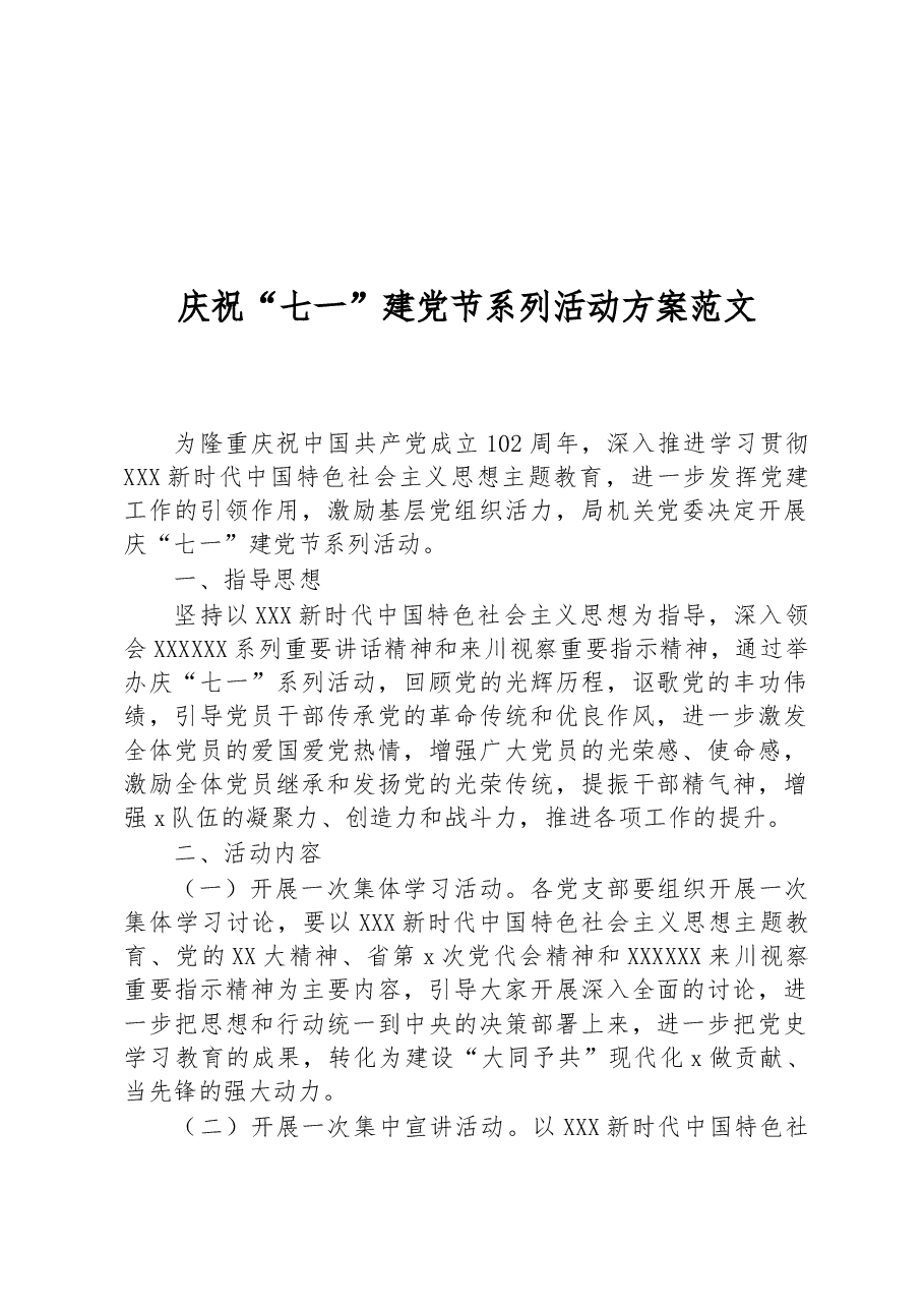 庆祝“七一”建党节系列活动方案范文.docx,第1页预览