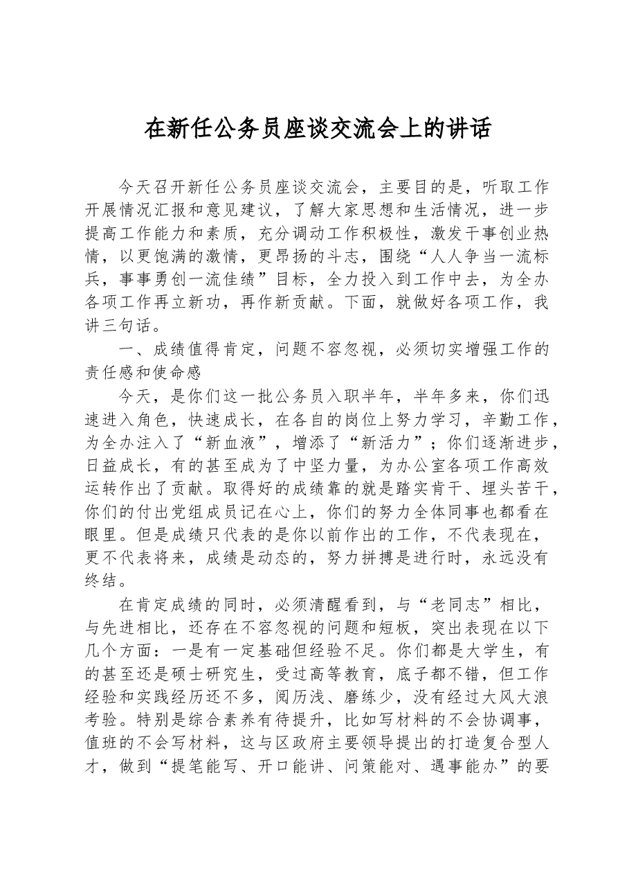 在新任公务员座谈交流会上的讲话.docx，第1页预览