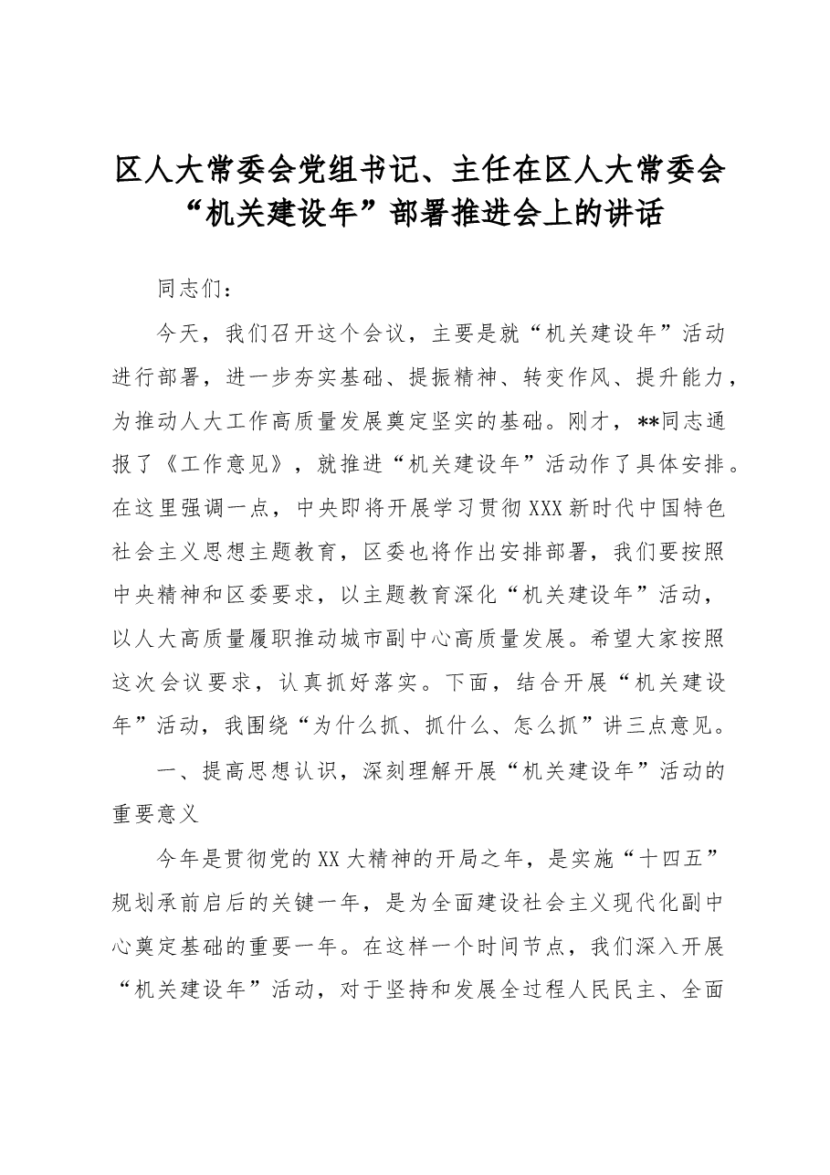 区人大常委会党组书记、主任在区人大常委会“机关建设年”部署推进会上的讲话.docx,第1页预览