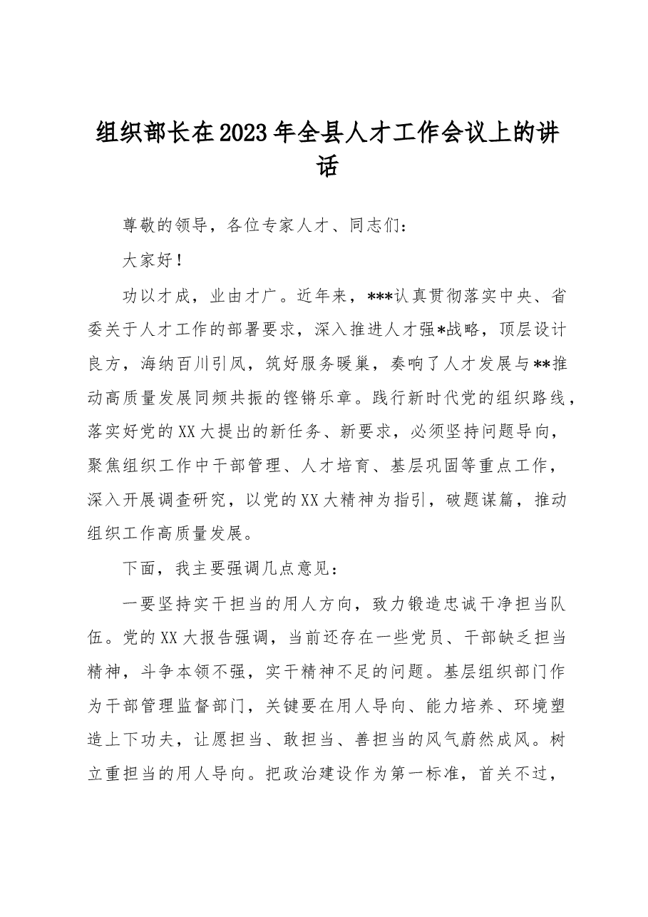 组织部长在2023年全县人才工作会议上的讲话.docx,第1页预览