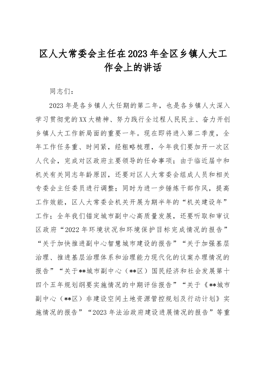 区人大常委会主任在2023年全区乡镇人大工作会上的讲话.docx,第1页预览
