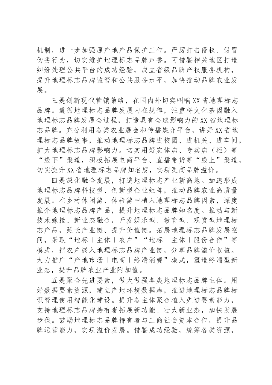 某省“做优品牌”加快农业高质量发展工作报告.docx,第3页预览