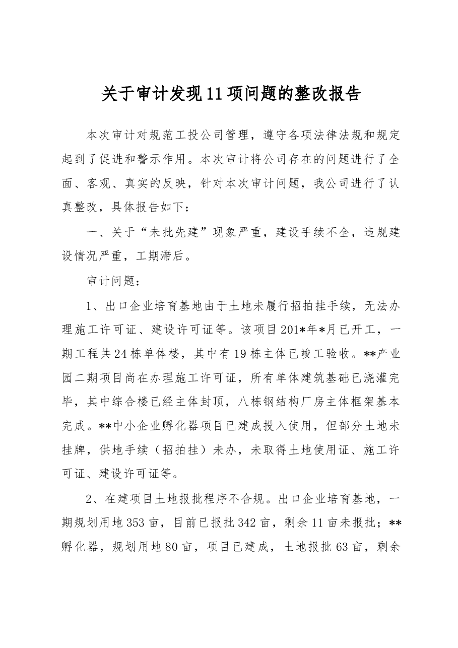 关于审计发现11项问题的整改报告.docx,第1页预览