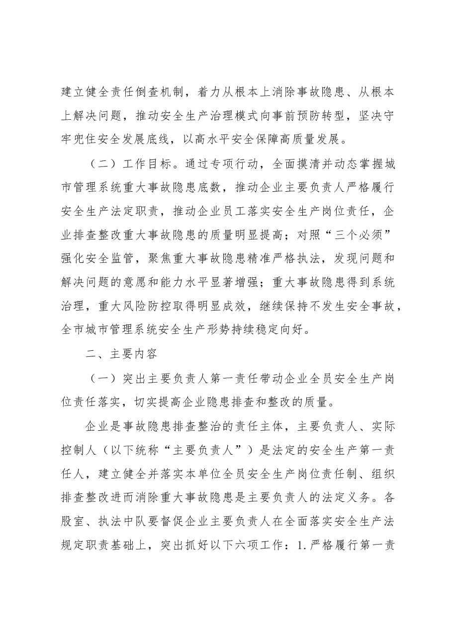 2023年全区城市管理系统重大事故隐患专项排查整治行动方案.docx,第2页预览