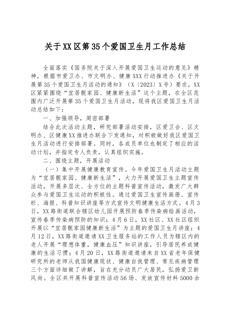 关于XX区第35个爱国卫生月工作总结.docx,第1页预览