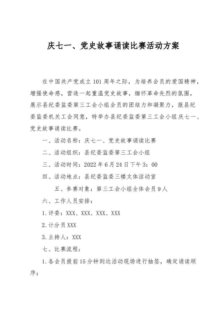 庆七一、党史故事朗诵比赛活动方案.docx,第1页预览