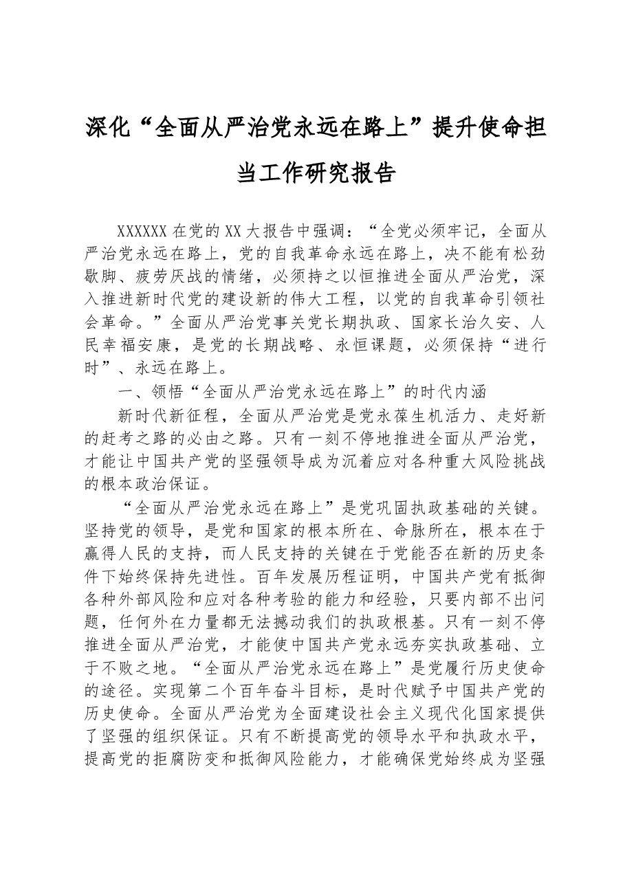 深化“全面从严治党永远在路上”提升使命担当工作研究报告.docx，第1页预览